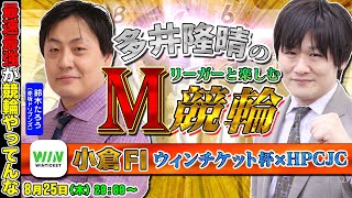 【ミッドナイト競輪 小倉FⅠ】Mリーガー・鈴木たろうとS級レースで楽しむぞ！＆50歳から始めるAPEX41日目【多井隆晴/鈴木たろう】