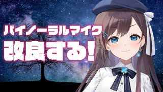 【作業音】改良されるバイノーラルマイク視点の音声【美耳】