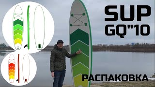 Распаковка sup board GQ305