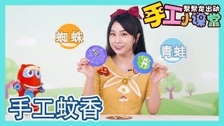 【帮帮龙出动手工小课堂】EP10 手工蚊香 | 儿歌 | 恐龙之歌 l 幼儿教育 | 儿童卡通 | 动画 | 恐龙 | 救援队 | GOGODINO