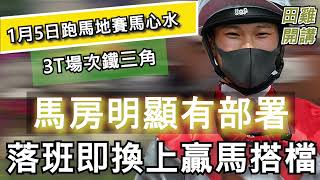 【賽馬貼士】香港賽馬 1月5日 跑馬地夜賽 3T場次鐵三角|馬房明顯有部署 落班即換上贏馬搭檔