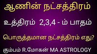 ஆணின் நட்சத்திரம் உத்திரம் 2,3,4 - ம் பாதம் கன்னி ராசி பொருத்தமான நட்சத்திரம் எது?