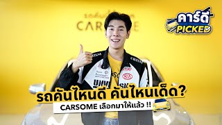 CAR DEE PICKED EP.3 | รถคันไหนดี คันไหนเด็ด CARSOME คัดมาให้แล้ว !!