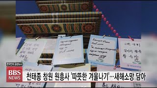 [BBS뉴스] 천태종 창원 원흥사 '따뜻한 겨울나기'...새해소망 담아