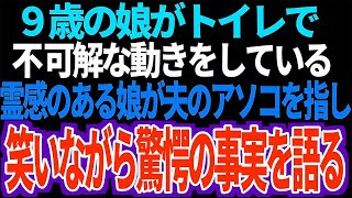 【スカッと】９歳の娘がトイレで不可解な動きをしている霊感のある娘が夫のアソコを指し笑いながら驚愕の事実を語る