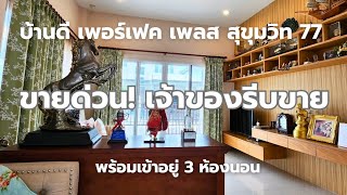 รีวิวละเอียด!! บ้านในเพอร์เฟค เพลส สุขุมวิท 77 ส่องบ้านในคลิปล่าสุด!