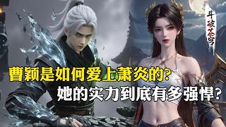 【斗破苍穹 原著解析】227：曹颖是如何爱上萧炎的？她的实力到底有多恐怖，灵魂力量竟不输慕骨老人