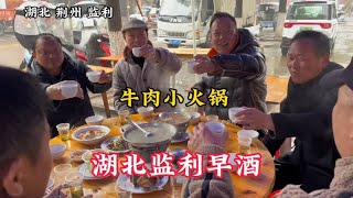 湖北监利“早酒文化”，吃牛肉小火锅配早酒。1000多家早酒馆子！