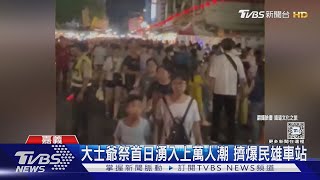 民俗月暑假最後週末 上萬人擠爆民雄車站｜TVBS新聞 @TVBSNEWS01