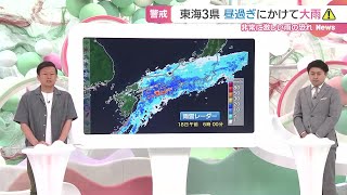 【山田修作気象予報士の解説】東海地方で非常に激しい雨のおそれ (24/06/18 07:22)