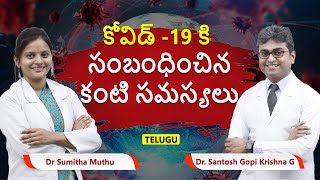 కోవిడ్ -19 కి సంబంధించిన కంటి సమస్యలు | Dr Sumitha Muthu | Dr Santosh Gopi Krishna G | Telugu