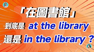 「在圖書館」到底是at the library還是in the library？