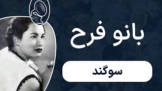 بانو فرح - سوگند