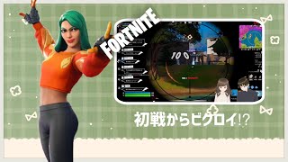 初戦からビクロイ！？【 #fortnite #参加型 #ゲーム実況 #エンジョイ勢 #フォトナ女子 #20代 #雑談 #チャンネル登録 】