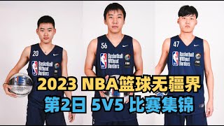 【2023 NBA篮球无疆界】三位中国小将 训练营第2日 5V5比赛集锦