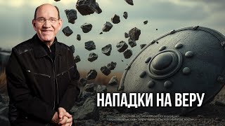 4. Нападки на веру − «Как не впасть в обольщение». Рик Реннер