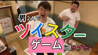 【ツイスターゲーム】2人でやってしまった…。