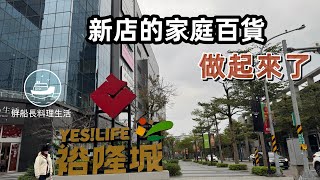 新店誠品裕隆 做起來了 新店人的生活百貨