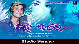 JANHA AARE ODIA SONG || ଜହ୍ନ ଆରେ || SINGER - KUMUND KUMAR || MUSIC - SUJIT GIRI