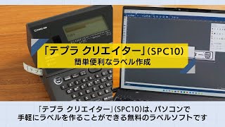 「テプラ クリエイター」（SPC10）説明動画