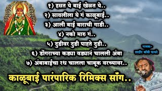 हसत ये बाई खेळत ये..लिंब नारळ झेलत ये | काळूबाई पारंपारिक रिमिक्स सॉंग | Bobby shahir nashik