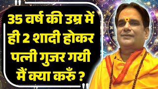 35 वर्ष की उम्र में ही 2 शादी होकर पत्नी गुजर गयी मैं क्या करुँ? #love #relationship #EmotionalStory