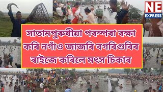 সাতামপুৰুষীয়া পৰম্পৰা ৰক্ষা কৰি নগাঁও জাজৰি বগৰিগুৰিৰ ৰাইজে কৰিলে মৎস চিকাৰ