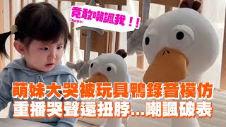 萌妹大哭被玩具鴨錄音模仿　重播哭聲還扭脖...嘲諷破表 Toddler terrified by interactive toy bursts into tears｜大陸｜搞笑｜萌娃