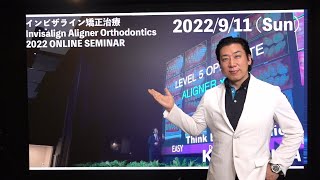 【お申込フォーム】2022/9/11(日)インビザライン矯正治療のオンラインのセミナーを開催します！