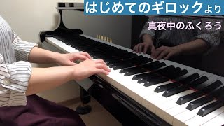 【はじめてのギロック】真夜中のふくろう