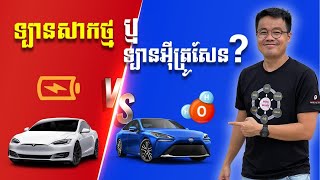 នេះជាទ្បានអនាគតដែលពិភពលោកនឹងជិះទ្បាននេះចាក់អុីត្រូសែន