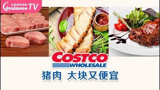 囤肉肉啦！Costco的猪肉大块又便宜？猪肉不同部位怎么做？