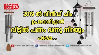 2019 ൽ വിൻഡ് ചിം ഉപയോഗിച്ചാൽ വീട്ടിൽ പണം വന്നു നിറയും | 9745094905 | Feng Shui tips | wind chimes