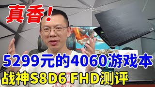 真香！5299元能入手的RTX4060游戏本，战神S8D6 FHD体验测评#测评 #电子产品 #數碼 #游戏本推荐 #電腦 #数码产品 #神舟 #戰神