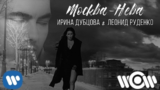 Ирина Дубцова & Леонид Руденко - "Москва - Нева" | Official video
