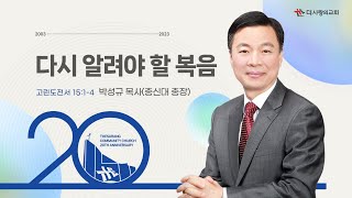 | 더사랑의교회 | 주일설교 | 박성규 목사 | 다시 알려야 할 복음 |