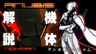 アヌビス【ANUBIS Z.O.E.】【オービタルフレーム解説】