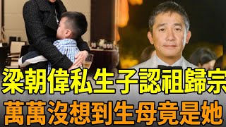 娶劉嘉玲16年無子，梁朝偉私生子認祖歸宗？ 萬萬沒想到生母竟是她！上億家產分配震驚眾人#梁朝偉 #劉嘉玲 #娛樂大嘴巴