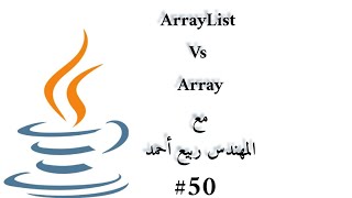 #50 ArrayList Vs Array - Java Arabic