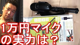 新機材(1万円のオーディオテクニカのPC用マイク）購入！早速テスト使用！違いは？これからの生配信や音声収録に使用！