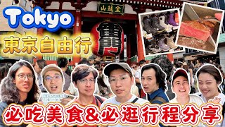 東京自由行ep1 必吃必逛必買分享不藏私vlog