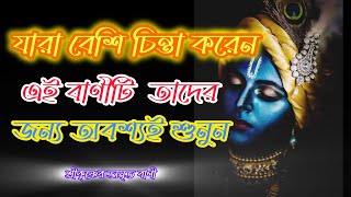 মহাভারত শ্রীকৃষ্ণের মূল্যবান বাণী | Krishna Bani in Bengali | Bhagavad Gita Sri Krishna Bani