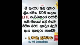 May 18, 2022 Terrorist attack on Sri Lanka | 2022 මැයි 18 ලංකාවට එල්ල වන ත්‍රස්ත ප්‍රහාරය