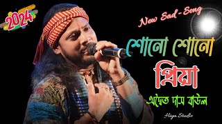 শোনো শোনো প্রিয়া ভালো বাসা দিয়া ! অদ্বৈত দাস বাউল !  Sono Sono Priya ! Adwaita Das Baul