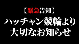 【緊急告知】とんでもないことが起こりました。