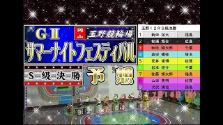 サマーナイトフェスティバル 玉野競輪 Ｓ級決勝予想 ７月１８日（月）