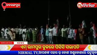 ଏମ୍ ରାମପୁର ବ୍ଲକରେ ପିସିସି ସଭାପତି ।#NIRMALTV#NABARANGAPUR