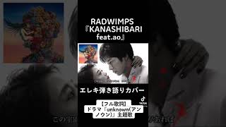 #unknown #アンノウン　#RADWIMPS #KANASHIBARI featao #高畑充希 #田中圭 W主演　#エレキギター #弾き語り　#カバー動画 #shorts