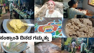 ಸಂಕ್ರಾಂತಿಯ ದಿನದ ನನ್ನ ಚಾಲೆಂಜಿಂಗ್ ವರ್ಕ್