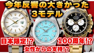 【ロレックス】今年大反響の3モデルとは！？2024年を振り返り！！！【商品紹介】